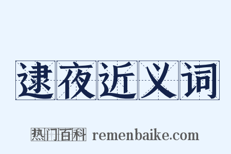 逮夜近义词是什么意思的图片